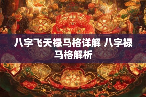 八字飞天禄马格详解 八字禄马格解析