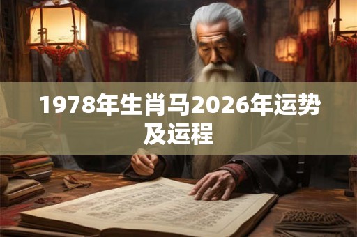 1978年生肖马2026年运势及运程
