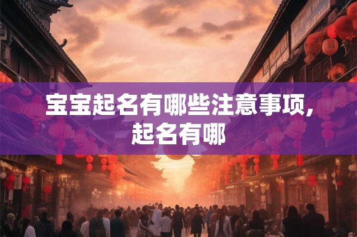 宝宝起名有哪些注意事项,起名有哪