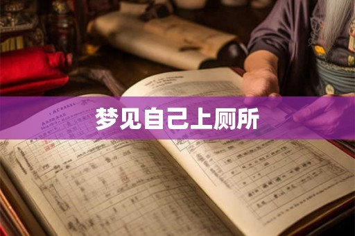 梦见自己上厕所