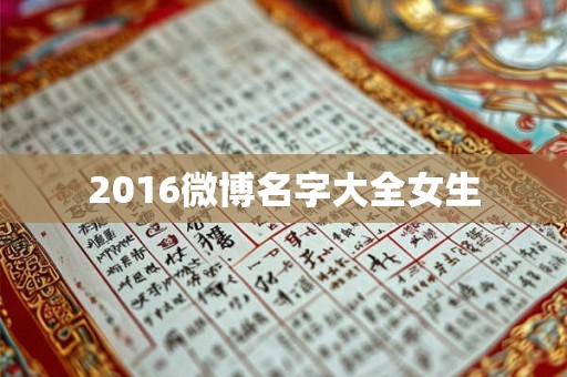 2016微博名字大全女生