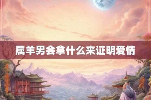 属羊男会拿什么来证明爱情