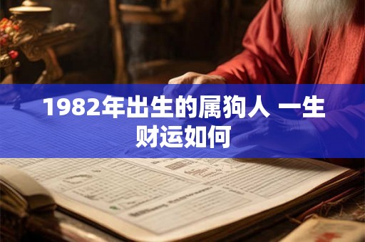 1982年出生的属狗人 一生财运如何