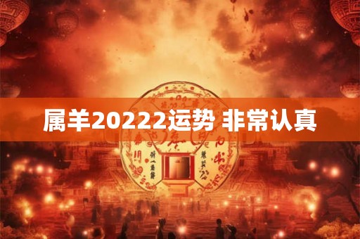 属羊20222运势 非常认真