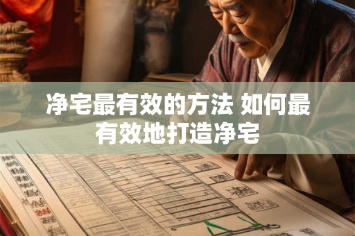 净宅最有效的方法 如何最有效地打造净宅