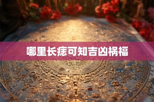 哪里长痣可知吉凶祸福