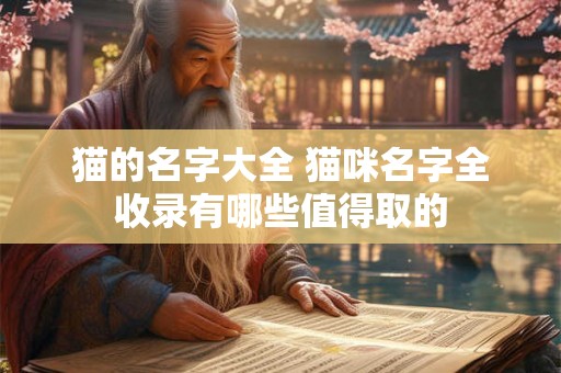 猫的名字大全 猫咪名字全收录有哪些值得取的