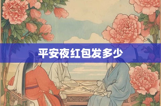 平安夜红包发多少