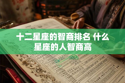 十二星座的智商排名 什么星座的人智商高
