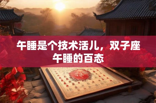 午睡是个技术活儿，双子座午睡的百态