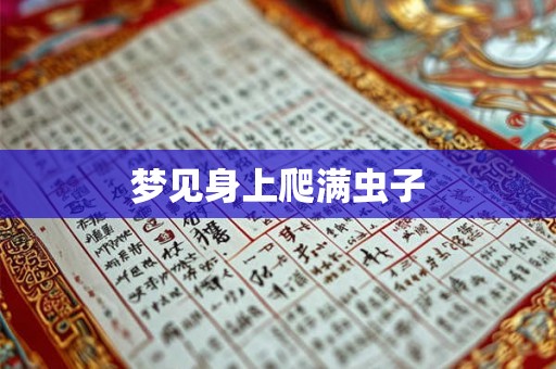 梦见身上爬满虫子