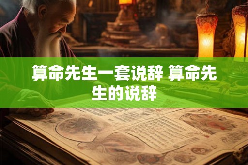 算命先生一套说辞 算命先生的说辞
