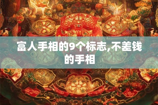 富人手相的9个标志,不差钱的手相