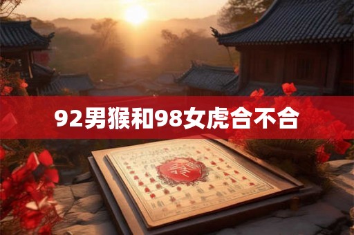 92男猴和98女虎合不合
