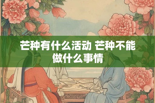 芒种有什么活动 芒种不能做什么事情