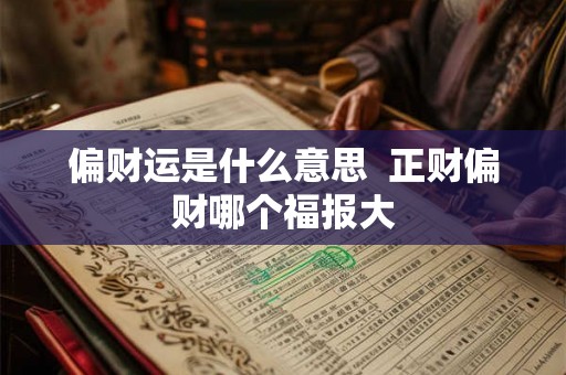 偏财运是什么意思  正财偏财哪个福报大