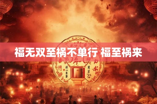 福无双至祸不单行 福至祸来