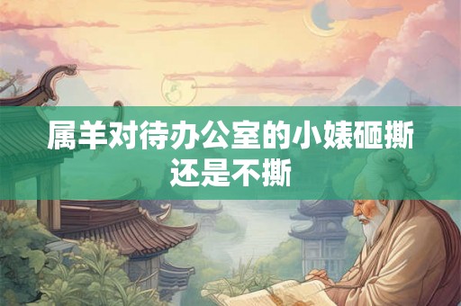 属羊对待办公室的小婊砸撕还是不撕