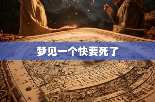 梦见一个快要死了