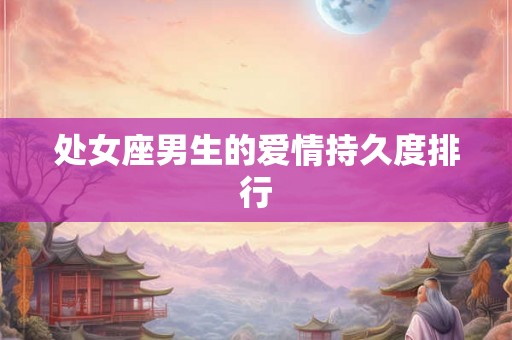 处女座男生的爱情持久度排行