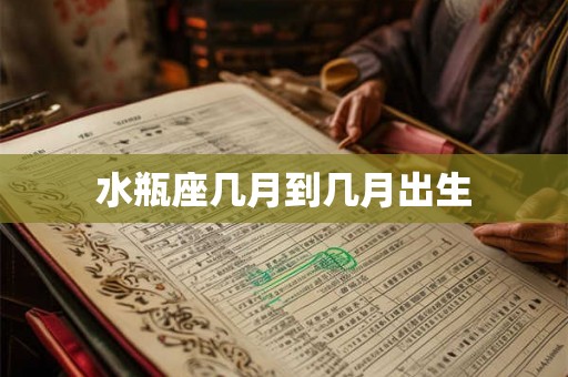 水瓶座几月到几月出生