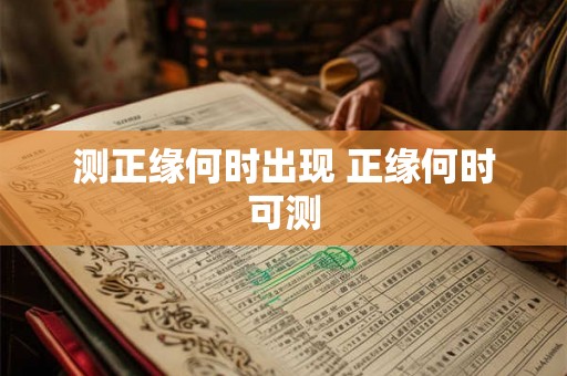 测正缘何时出现 正缘何时可测