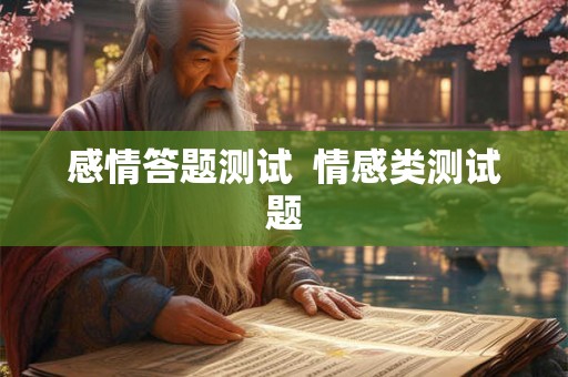 感情答题测试  情感类测试题