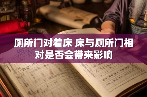 厕所门对着床 床与厕所门相对是否会带来影响