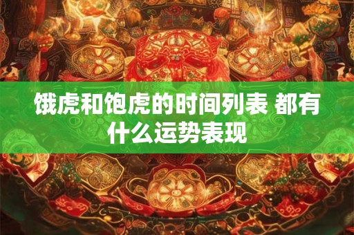 饿虎和饱虎的时间列表 都有什么运势表现
