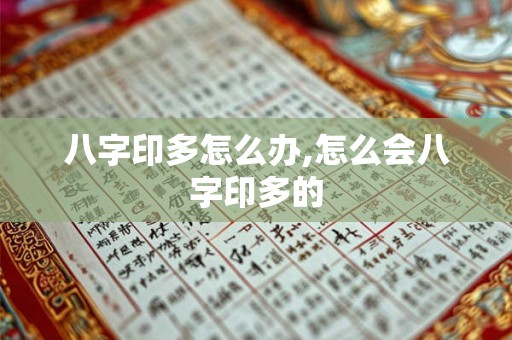 八字印多怎么办,怎么会八字印多的