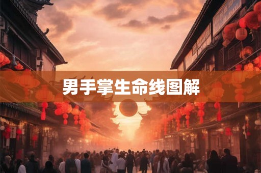男手掌生命线图解