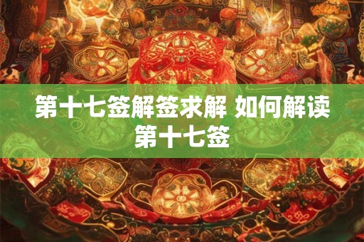 第十七签解签求解 如何解读第十七签