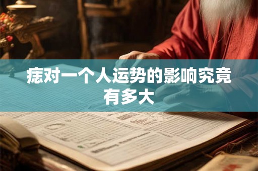 痣对一个人运势的影响究竟有多大 痣对一个人运势的影响究竟有多大
