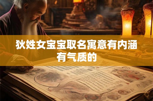 狄姓女宝宝取名寓意有内涵有气质的
