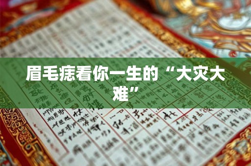 眉毛痣看你一生的“大灾大难”