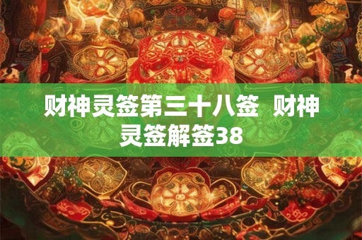 财神灵签第三十八签  财神灵签解签38