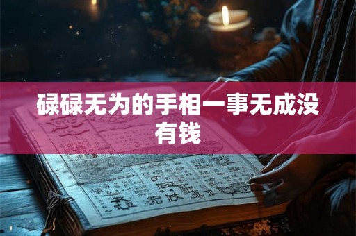 碌碌无为的手相一事无成没有钱