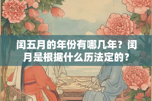 闰五月的年份有哪几年？闰月是根据什么历法定的？