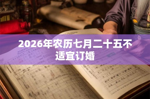 2026年农历七月二十五不适宜订婚