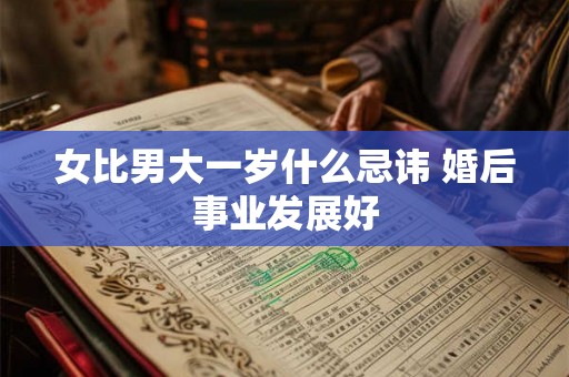 女比男大一岁什么忌讳 婚后事业发展好