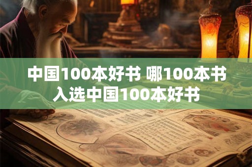 中国100本好书 哪100本书入选中国100本好书