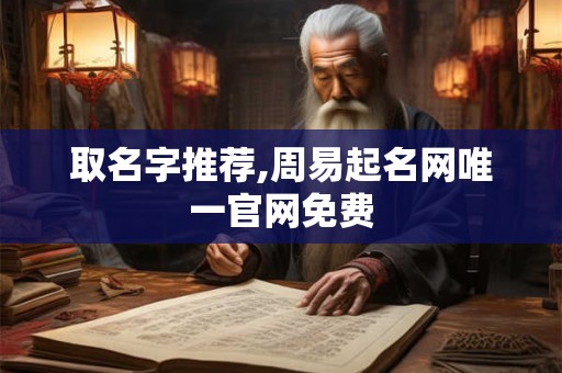 取名字推荐,周易起名网唯一官网免费