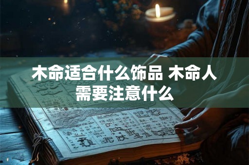木命适合什么饰品 木命人需要注意什么