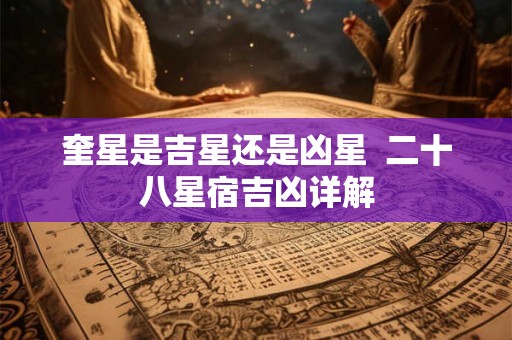奎星是吉星还是凶星  二十八星宿吉凶详解