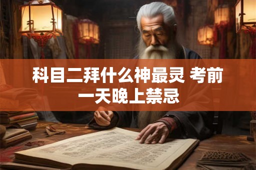 科目二拜什么神最灵 考前一天晚上禁忌
