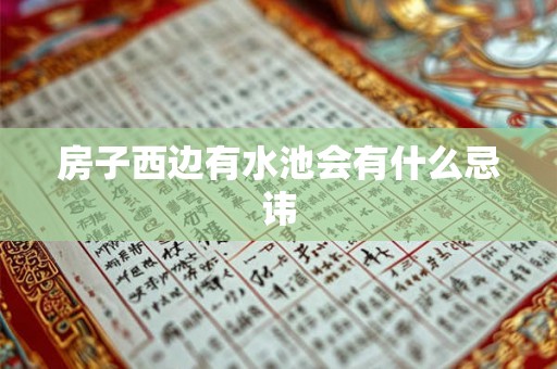 房子西边有水池会有什么忌讳