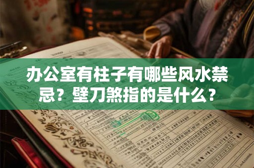 办公室有柱子有哪些风水禁忌？壁刀煞指的是什么？