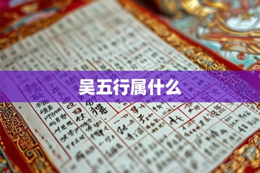 吴五行属什么