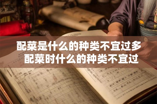 配菜是什么的种类不宜过多  配菜时什么的种类不宜过多