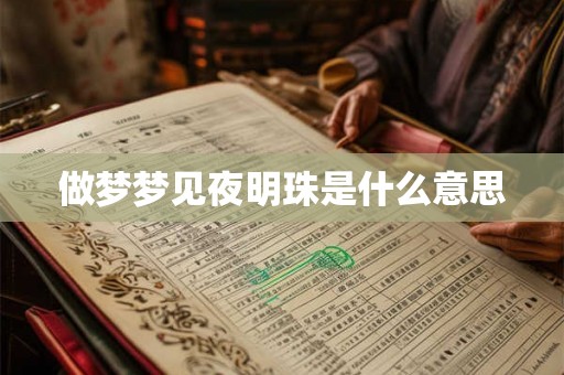 做梦梦见夜明珠是什么意思